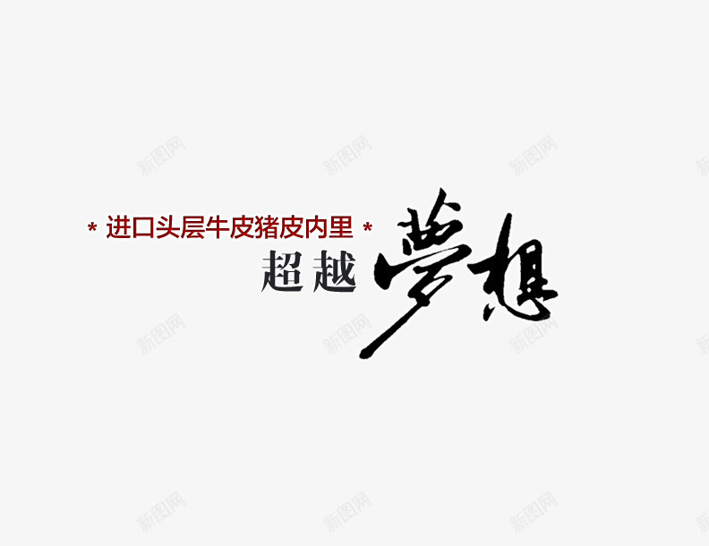 超越梦想毛笔字png免抠素材_新图网 https://ixintu.com 梦想 毛笔字素材 毛笔记 素材 超越