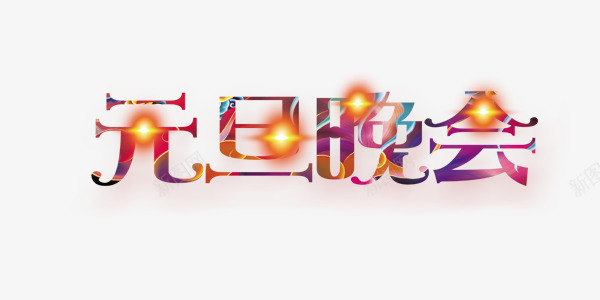 元旦晚会png免抠素材_新图网 https://ixintu.com 元旦 多色 炫彩 节日