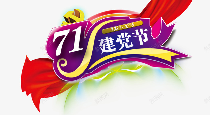建党节png免抠素材_新图网 https://ixintu.com 71 建党节 艺术字 节日