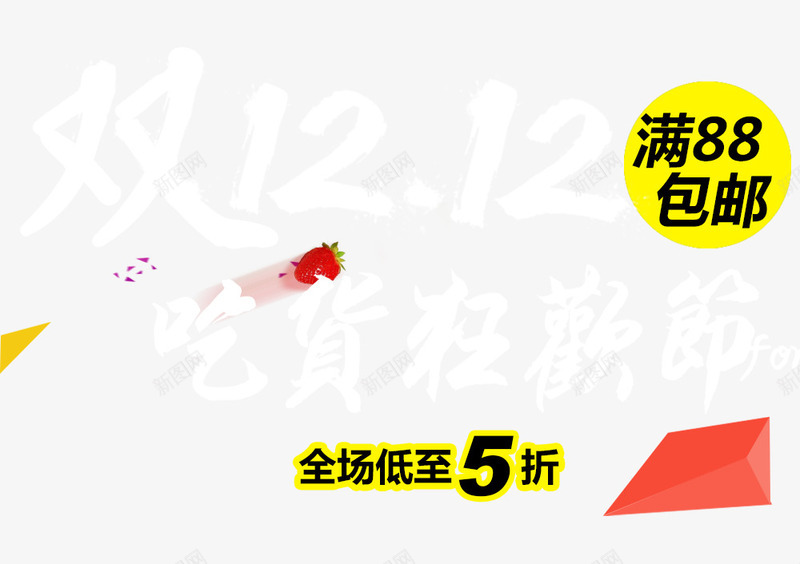 促销标签语png免抠素材_新图网 https://ixintu.com 促销标签 免抠图片 双十一 草莓