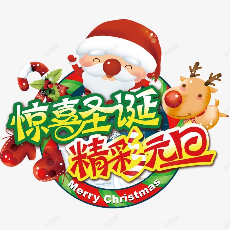 惊喜圣诞精彩元旦png免抠素材_新图网 https://ixintu.com 圣诞元旦 庆祝 惊喜 文字素材 精彩 节日