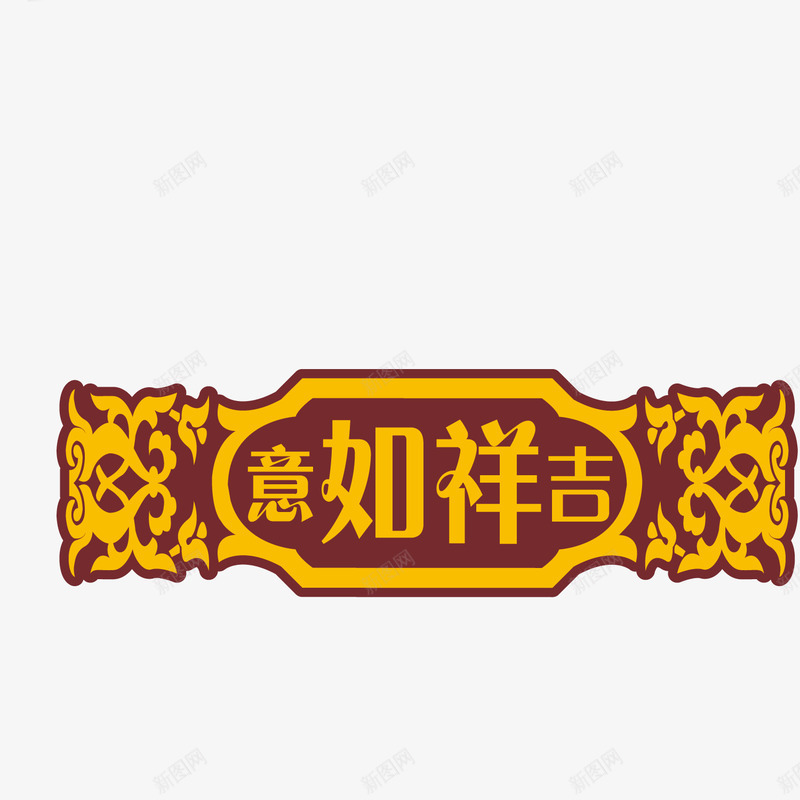 吉祥如意艺术字png免抠素材_新图网 https://ixintu.com 吉祥如意 如意吉祥 精美花纹 艺术字 装饰花纹 装饰花边