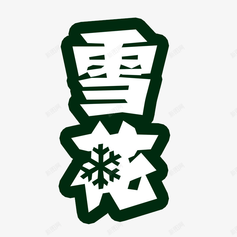 雪花啤酒艺术字png免抠素材_新图网 https://ixintu.com 啤酒 啤酒节 艺术字 酒 雪花啤酒 雪花纯生