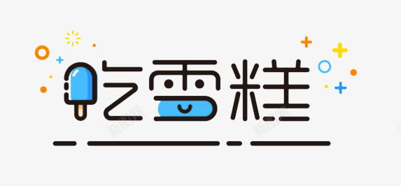 吃雪糕可爱艺术字png免抠素材_新图网 https://ixintu.com 可爱 吃 艺术字 雪糕