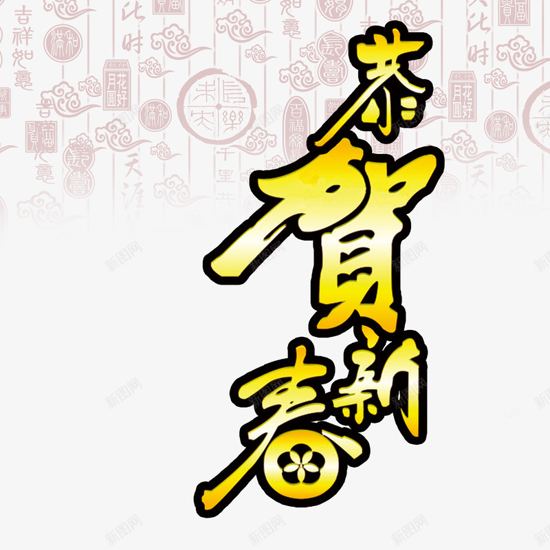 恭贺新春png免抠素材_新图网 https://ixintu.com 免抠图 创意字体 大年初一 新年底纹
