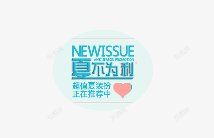 夏不为利png免抠素材_新图网 https://ixintu.com 夏装扮 正在推荐 爱心 蓝色艺术字 超值
