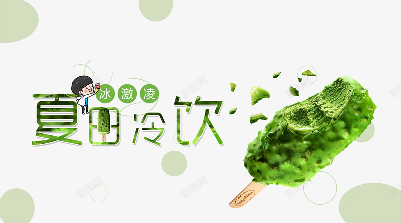 小清新饮品店冰淇淋psd免抠素材_新图网 https://ixintu.com PSD分层 冰淇淋 冷饮店 夏天 夏季 夏季促销 夏日 小清新 海报 超市 雪糕 饮品店