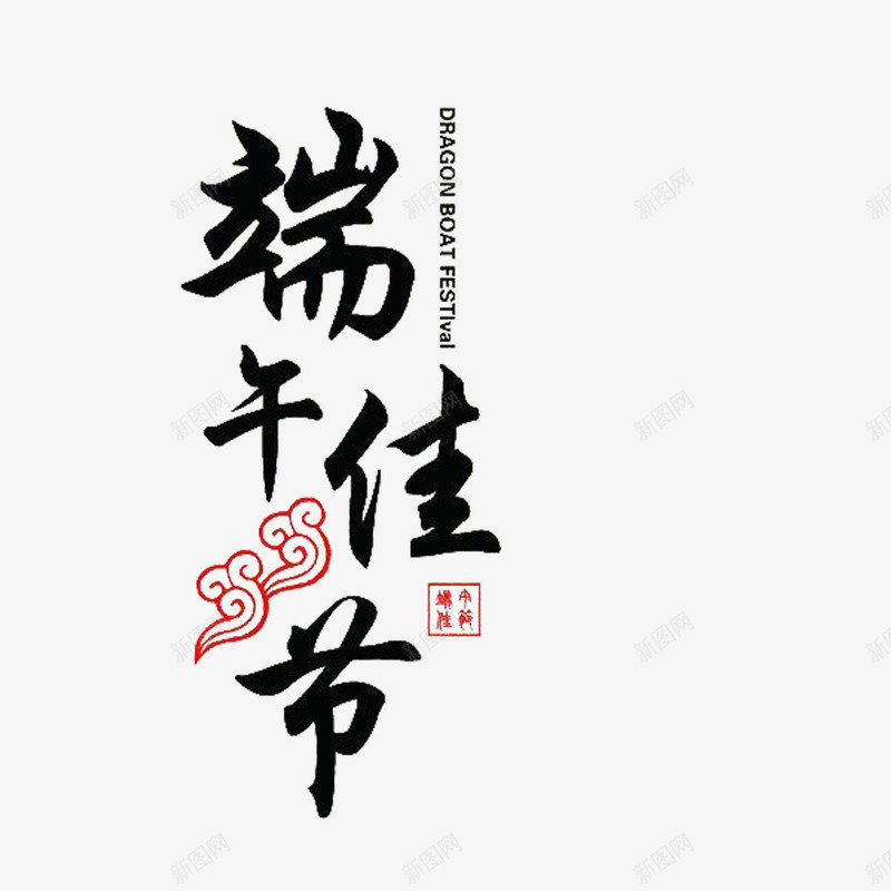 中国风过端午佳节的PSD分层png免抠素材_新图网 https://ixintu.com 中秋节 共度佳节艺术字 兴高采烈 喜庆的 在一起过 过年氛围 过节