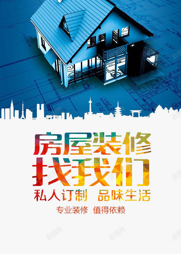 房屋装修找我们png免抠素材_新图网 https://ixintu.com 建筑 房子 房屋 装修