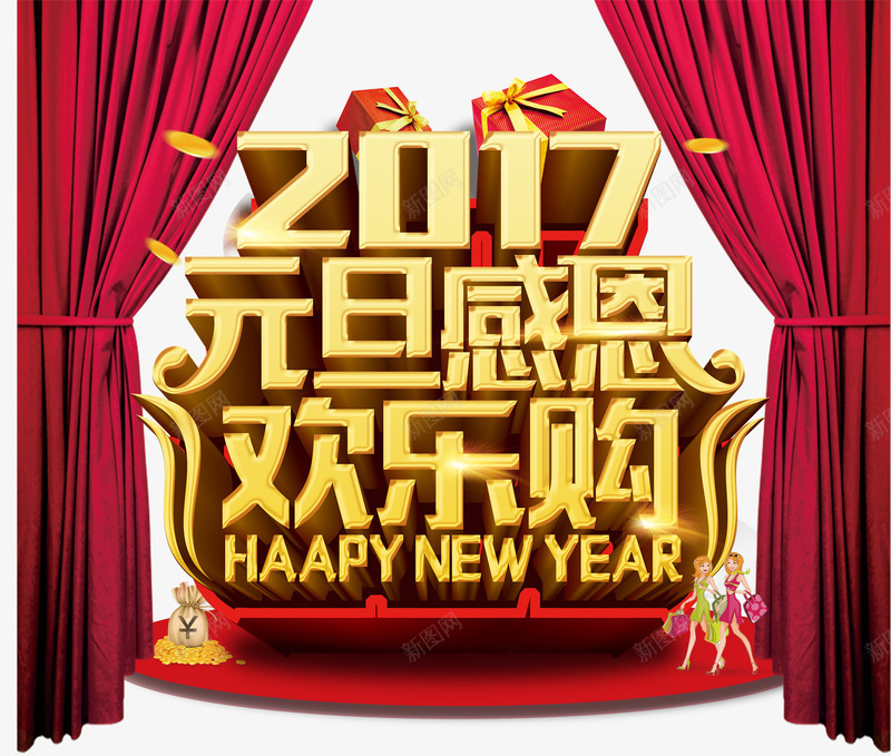 2017png免抠素材_新图网 https://ixintu.com 元旦 感恩 欢乐购 淘宝