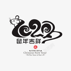 2020鼠年艺术字1素材