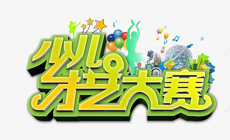 少儿才艺大赛png免抠素材_新图网 https://ixintu.com psd 五角星 人物剪影 少儿才艺大赛PSD免费下载 才艺大赛 电吉他 绿色 艺术字体