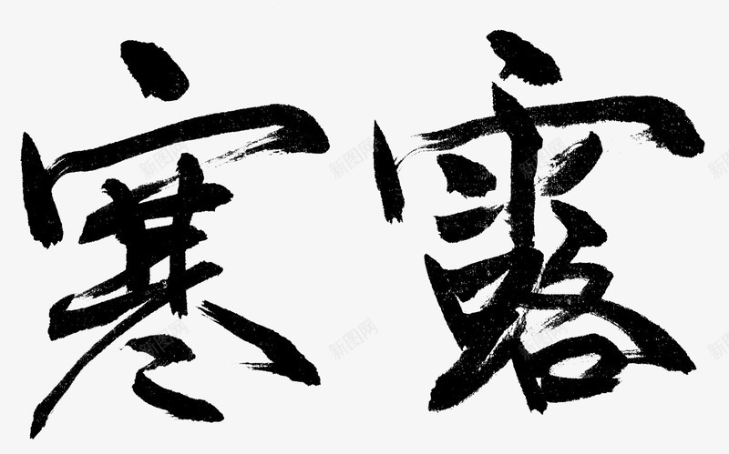 二十四节气寒露png免抠素材_新图网 https://ixintu.com 中国传统 书法字体 二十四节气 复古文化 大寒 大暑 寒露 时令 立秋