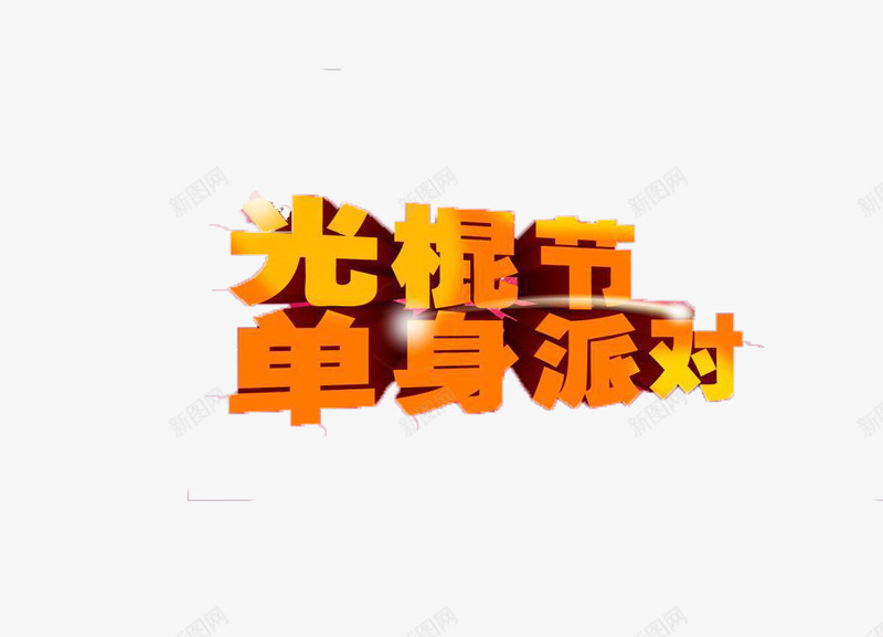 光棍节单身派对png免抠素材_新图网 https://ixintu.com 光棍节 单身 派对 艺术字