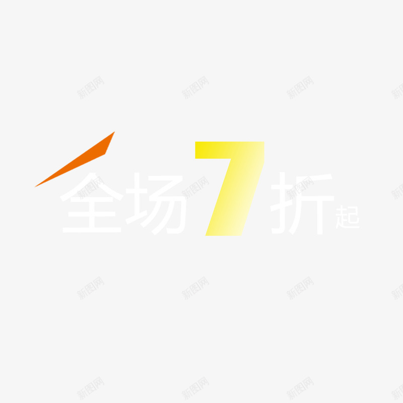 全场7折起png免抠素材_新图网 https://ixintu.com 促销 全场 打折