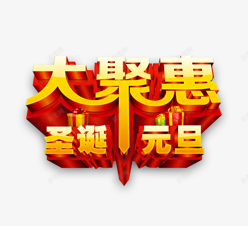 大聚惠圣诞元旦png免抠素材_新图网 https://ixintu.com 元旦 圣诞 圣诞元旦 大聚惠 艺术字体 金色艺术字体