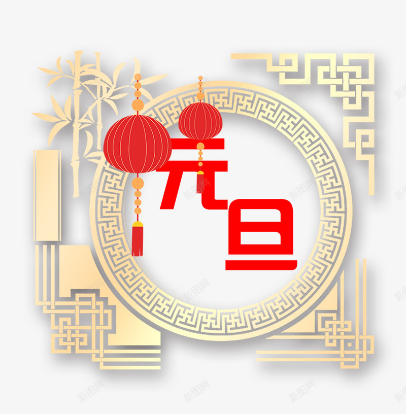 元旦艺术字金色竹子png免抠素材_新图网 https://ixintu.com 中国风 元旦艺术字 灯笼 金色圆环装饰 金色竹子