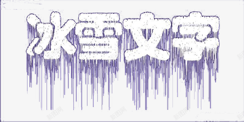冰雪数字效果psd免抠素材_新图网 https://ixintu.com 冰雪 冰雪效果 冰雪数字 效果