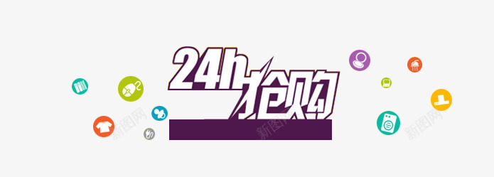24小时抢购png免抠素材_新图网 https://ixintu.com P2P 利息 收益 炒股 理财 股票 财富 财经 贷款 金融 金融banner 金融弹窗浮窗