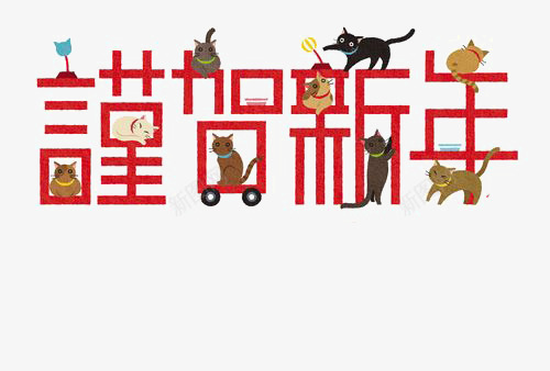 恭贺新年图标png_新图网 https://ixintu.com 中文字体设计 元旦免抠图透明素材 元旦全透明图标 元旦全透明图标素材 元旦图片大全 元旦图片素材大全 元旦素材图片大全 元旦素材大全 元旦透明素材 元旦透明素材图片 元旦透明素材库 猫咪 红色