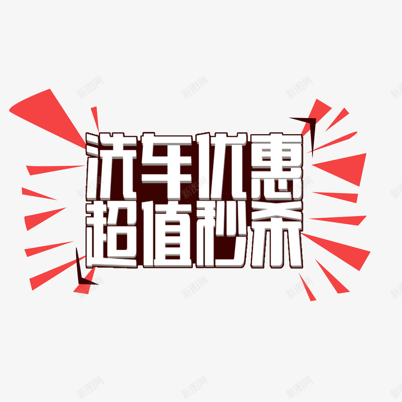 时尚超值钜惠psd免抠素材_新图网 https://ixintu.com 创意超值钜惠 洗车优惠超值钜惠 简约大方超值钜惠 美观超值钜惠 超值钜惠
