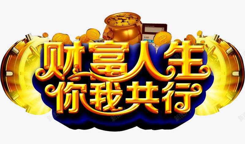 财富人生png免抠素材_新图网 https://ixintu.com 保险 理财 理财师 理财投资 理财有道 融资 财富人生 贷款 轻松理财 金融