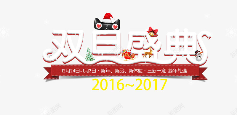 双旦盛典png免抠素材_新图网 https://ixintu.com 双旦盛典排版 双旦素材 圣诞节文案排版 淘宝天猫双旦文案标题