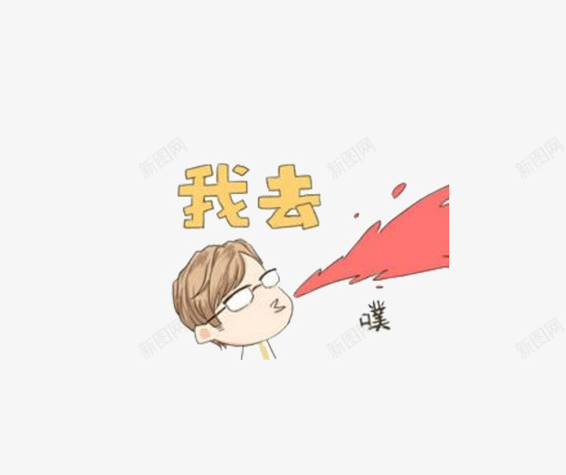 我去喷出血png免抠素材_新图网 https://ixintu.com 人物 卡通 喷血 感叹 文字 表情