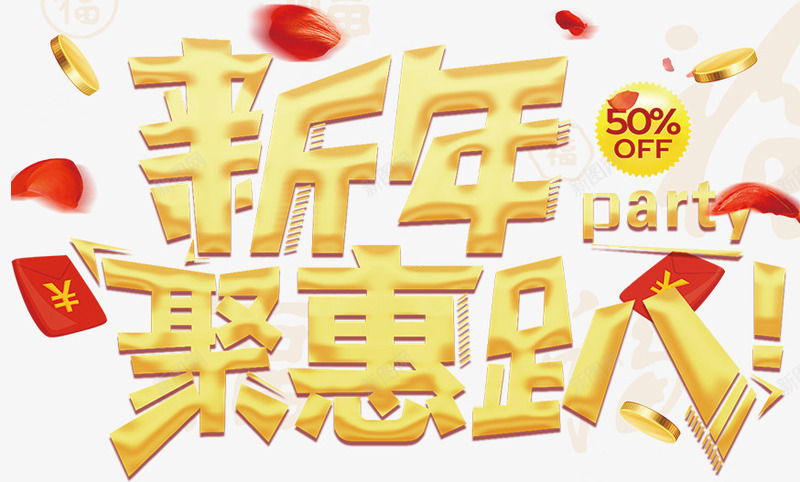 新年钜惠趴png免抠素材_新图网 https://ixintu.com 元旦快乐 元旦新年 元旦购物 新年快乐 海报设计 红包 金币 钜惠