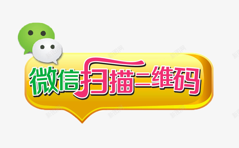 微信扫码png免抠素材_新图网 https://ixintu.com 对话框 活动 绿色