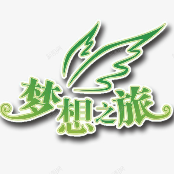 梦想之旅艺术字png免抠素材_新图网 https://ixintu.com 梦想之旅 绿色 艺术字