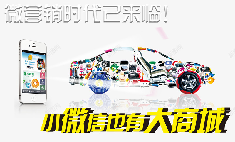 小微信也有大商城推广海报png免抠素材_新图网 https://ixintu.com 主题图案 小微信也有大商城 微信推广 海报设计