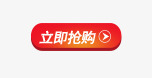 立即抢购按钮png免抠素材_新图网 https://ixintu.com 双十二 圆角 扁平化 按钮素材 立即请购