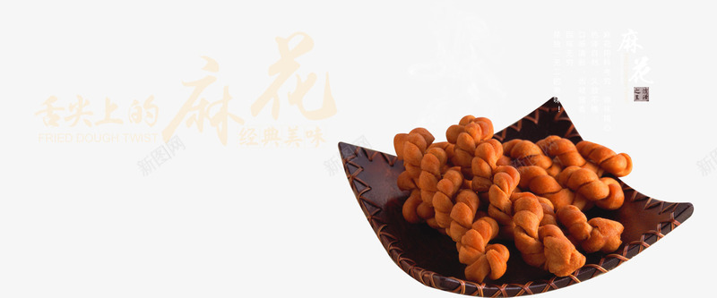 麻花零食png免抠素材_新图网 https://ixintu.com 休闲食品 休食 方便食品 糕点 美食 零食 食品 麻花
