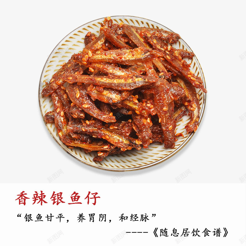 香辣银鱼仔psd免抠素材_新图网 https://ixintu.com 小鱼 银鱼 零食 香辣鱼