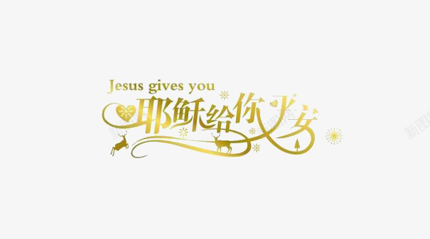 平安夜字体png免抠素材_新图网 https://ixintu.com 上帝耶稣耶和华 平安夜字体素材 耶稣基督教 艺术字体 雪花 鹿