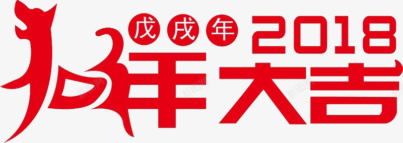 红色狗年吉祥艺术字png免抠素材_新图网 https://ixintu.com 2018 创意 卡通手绘 戊戌年 新年祝福 水彩 狗年吉祥