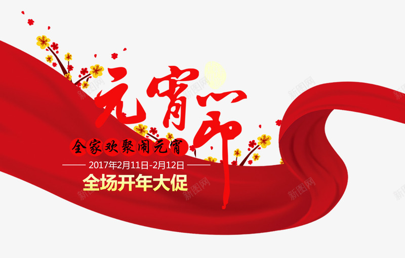 淘宝2017元宵节png免抠素材_新图网 https://ixintu.com 2017元宵节 中国风 元宵快乐 元宵节 全家欢聚闹元宵 吉祥如意 灯笼 节日