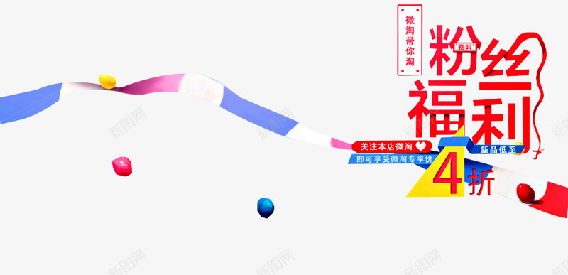 粉丝福利png免抠素材_新图网 https://ixintu.com 丝带 促销 促销广告 促销活动 发福利了粉丝福利 店庆福利 派送福利 福利 福利来袭 福利海报 送福利 领福利