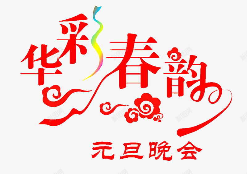 华彩春韵元旦晚会艺术字png免抠素材_新图网 https://ixintu.com 元旦 华彩春韵 晚会 艺术字