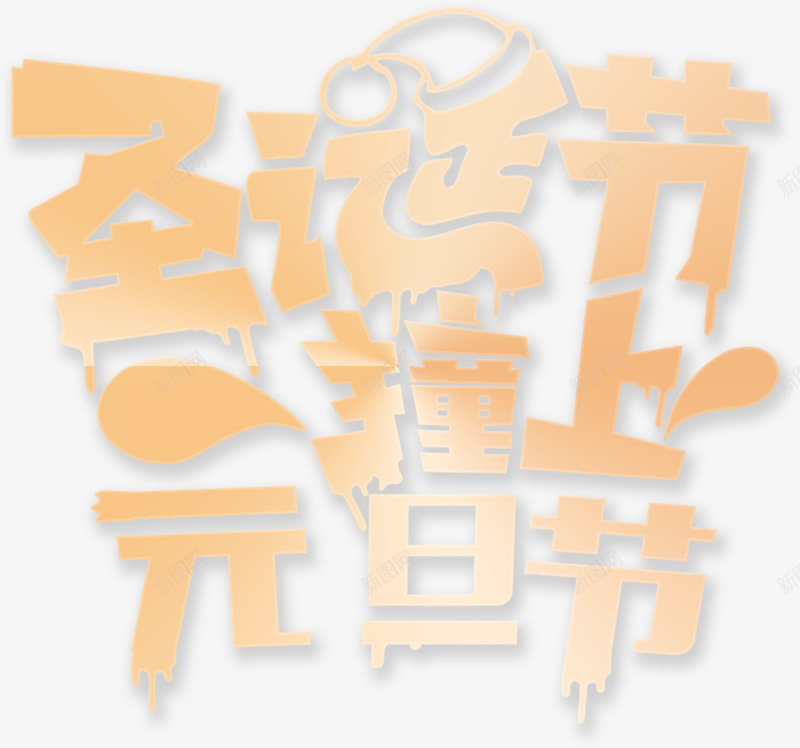 圣诞节撞上元旦节字体png免抠素材_新图网 https://ixintu.com 元旦 元旦节 双旦 双旦同庆 双旦庆祝 圣诞节 圣诞节元旦节字体设计 圣诞节撞上元旦节 字体设计