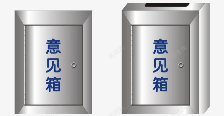 银色意见箱png免抠素材_新图网 https://ixintu.com 上投口意见箱 意见箱 意见箱正面 银色