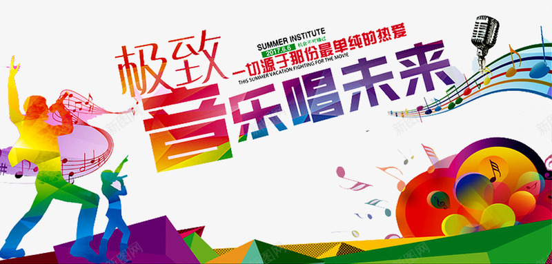 唱响未来png免抠素材_新图网 https://ixintu.com 人物 前卫 狂欢 花纹 音乐 音乐会演奏 音乐元素 音乐厅 音乐晚会 音乐比赛 音乐盛典 音乐节 音符