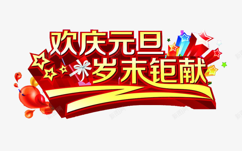欢庆元旦岁末锯献艺术字png免抠素材_新图网 https://ixintu.com 元旦 元旦节优惠 免费素材 岁末锯献 广告设计 艺术字