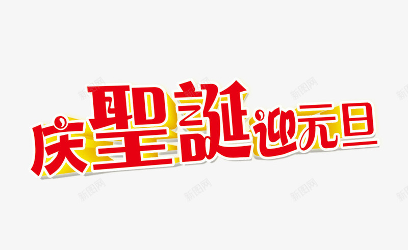 庆圣诞迎元旦海报psd免抠素材_新图网 https://ixintu.com 元旦海报设计 庆圣诞 迎元旦