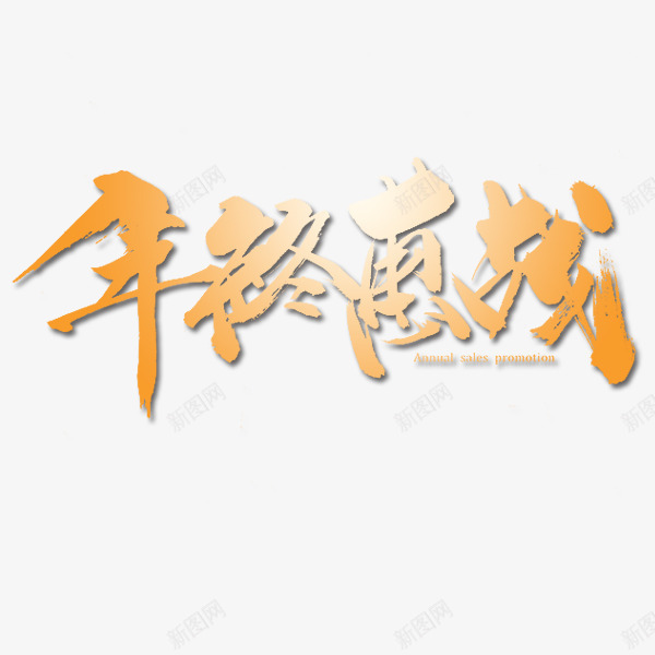 年终惠战艺术字png免抠素材_新图网 https://ixintu.com 元旦 年终惠战 年终活动海报 新年 毛笔字 艺术字 节日海报