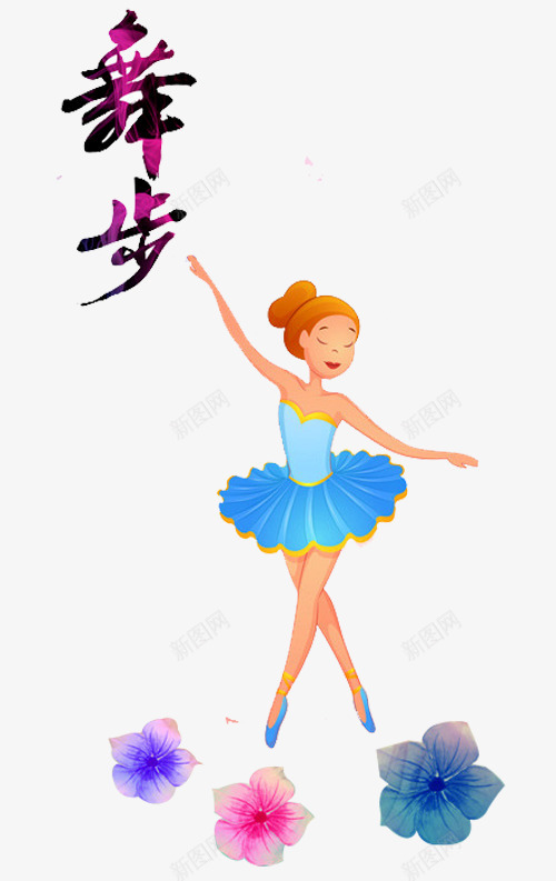 舞蹈舞步png免抠素材_新图网 https://ixintu.com 人物 文化墙 校园文化墙 舞 舞步 舞蹈 舞蹈培训 舞蹈室 舞蹈文化 跳舞 音符