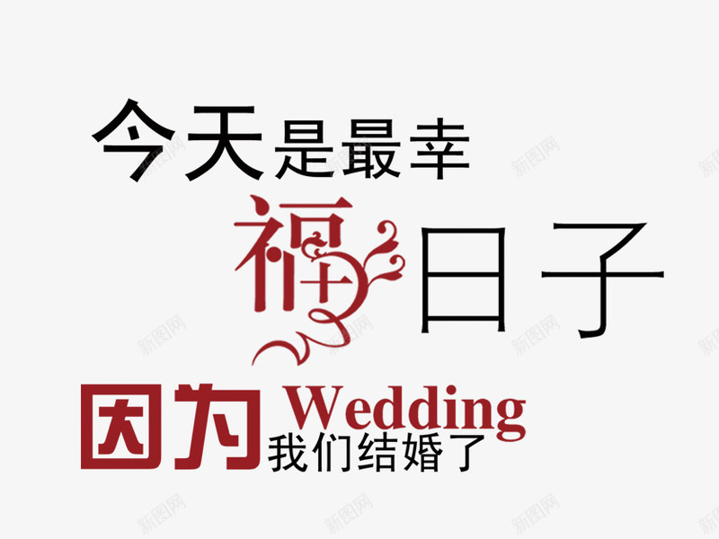 结婚了png免抠素材_新图网 https://ixintu.com 幸福的日子 我们结婚了 结婚