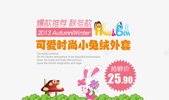 小兔绒外套海报艺术字png免抠素材_新图网 https://ixintu.com 兔子 可爱外套 小兔绒外套 房子 时尚外套 爆款推荐 秋冬款 草