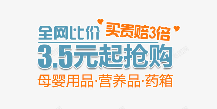 母婴用品钻展psd免抠素材_新图网 https://ixintu.com 全网比价 姣嶅鐢搧 文案素材 母婴用品 鍏綉姣斾环 鏂囨 钻展 閽诲睍